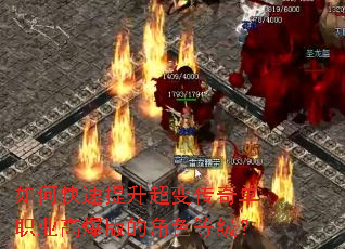 如何快速提升超变传奇单职业高爆版的角色等级? 如何快速提升超变传奇单职业高爆版的角色等级?
