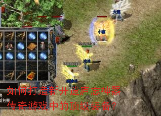 如何打造新开遗庐忘神器传奇游戏中的顶级装备? 如何打造新开遗庐忘神器传奇游戏中的顶级装备?