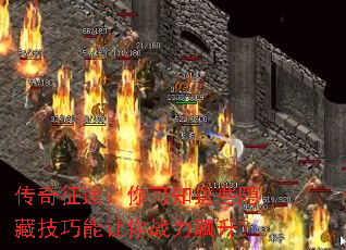 传奇征途:你可知这些隐藏技巧能让你战力飙升? 传奇征途:你可知这些隐藏技巧能让你战力飙升?