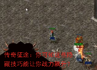 传奇征途:你可知这些隐藏技巧能让你战力飙升? 传奇征途:你可知这些隐藏技巧能让你战力飙升?