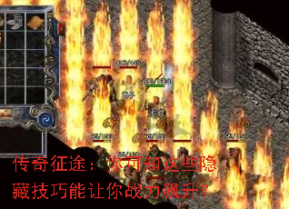 传奇征途:你可知这些隐藏技巧能让你战力飙升? 传奇征途:你可知这些隐藏技巧能让你战力飙升?