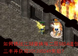 如何挑战江湖豪侠塚二层5854道张三丰并获取301300249奖励? 如何挑战江湖豪侠塚二层5854道张三丰并获取301300249奖励?