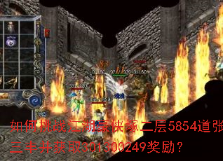 如何挑战江湖豪侠塚二层5854道张三丰并获取301300249奖励? 如何挑战江湖豪侠塚二层5854道张三丰并获取301300249奖励?