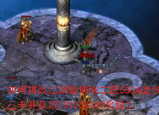 如何挑战江湖豪侠塚二层5854道张三丰并获取301300249奖励? 如何挑战江湖豪侠塚二层5854道张三丰并获取301300249奖励?