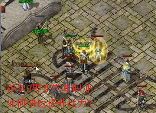 神皇3界变态单职业如何快速提升战力? 神皇3界变态单职业如何快速提升战力?