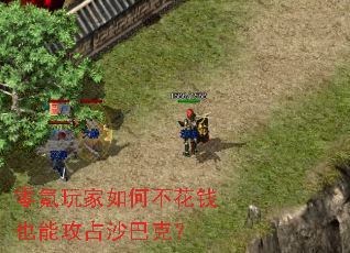 零氪玩家如何不花钱也能攻占沙巴克? 零氪玩家如何不花钱也能攻占沙巴克?