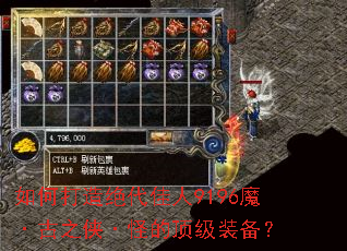 如何打造绝代佳人9196魔·古之侠·怪的顶级装备? 如何打造绝代佳人9196魔·古之侠·怪的顶级装备?