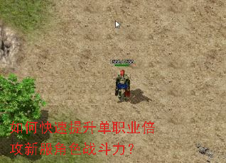 如何快速提升单职业倍攻新服角色战斗力? 如何快速提升单职业倍攻新服角色战斗力?