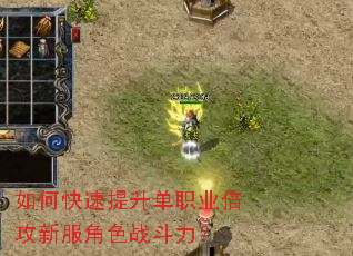 如何快速提升单职业倍攻新服角色战斗力? 如何快速提升单职业倍攻新服角色战斗力?