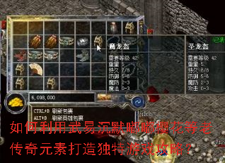 如何利用武易沉默嘟嘟樱花等老传奇元素打造独特游戏攻略? 如何利用武易沉默嘟嘟樱花等老传奇元素打造独特游戏攻略?