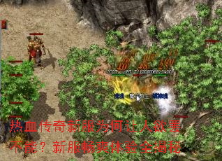 热血传奇新服为何让人欲罢不能?新服畅爽体验全揭秘 热血传奇新服为何让人欲罢不能?新服畅爽体验全揭秘