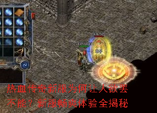 热血传奇新服为何让人欲罢不能?新服畅爽体验全揭秘 热血传奇新服为何让人欲罢不能?新服畅爽体验全揭秘