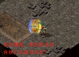 暴爽屠魔,哪款职业组合能打出最强合击? 暴爽屠魔,哪款职业组合能打出最强合击?