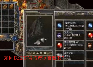 如何快速获得传奇冰雪套装? 如何快速获得传奇冰雪套装?