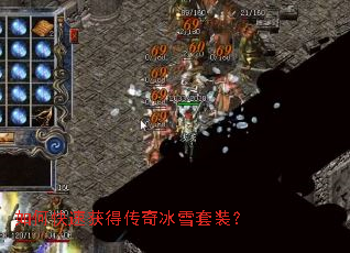 如何快速获得传奇冰雪套装? 如何快速获得传奇冰雪套装?