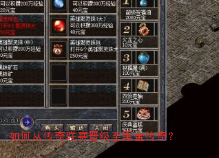 如何从传奇联赛晋级至黑金传奇? 如何从传奇联赛晋级至黑金传奇?