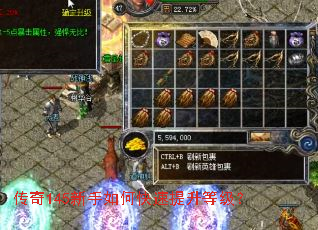 传奇145新手如何快速提升等级? 传奇145新手如何快速提升等级?