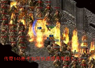 传奇145新手如何快速提升等级? 传奇145新手如何快速提升等级?