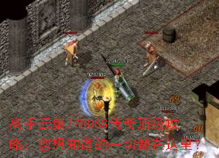 �����Ƽ�77BOSS���涥�����ԣ�����֪����һ�ж������