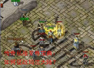 传奇私服至尊宝典:如何征战玛法大陆? 传奇私服至尊宝典:如何征战玛法大陆?