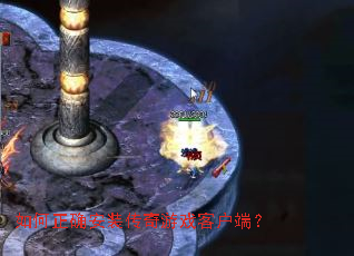 �����ȷ��װ������Ϸ�ͻ��ˣ�