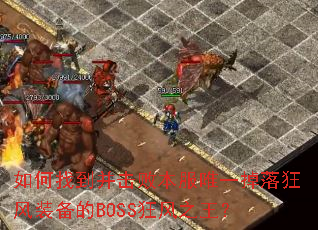 ����ҵ������ܱ���Ψһ������װ����BOSS���֮����