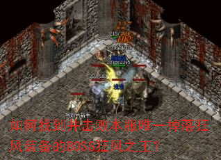 ����ҵ������ܱ���Ψһ������װ����BOSS���֮����