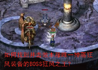 ����ҵ������ܱ���Ψһ������װ����BOSS���֮����