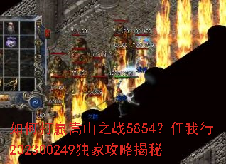 ��δ�Ӯ��ɽ֮ս5854��������202300249���ҹ��Խ���