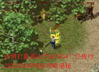 ��δ�Ӯ��ɽ֮ս5854��������202300249���ҹ��Խ���