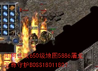 ��λ���650����ͼ5886����ʥ���ػ�BOSS1801180��