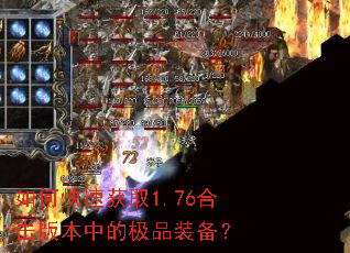 ��ο��ٻ�ȡ1.76�ϻ��汾�еļ�Ʒװ����