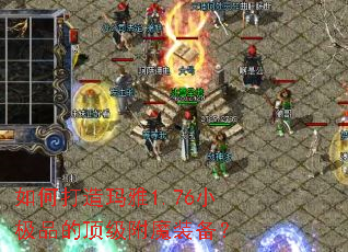 ��δ�������1.76С��Ʒ�Ķ�����ħװ����