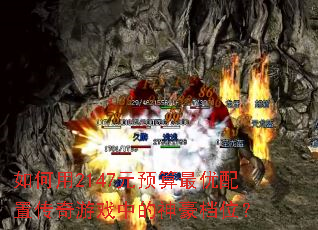 �����2147ԪԤ���������ô�����Ϸ�е������λ��