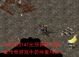 �����2147ԪԤ���������ô�����Ϸ�е������λ��