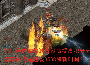 ���ͨ��������Ϸ������߻���Ԫ�����ʲ����̳���BOSSˢ��ʱ�䣿