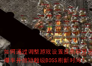 ���ͨ��������Ϸ������߻���Ԫ�����ʲ����̳���BOSSˢ��ʱ�䣿