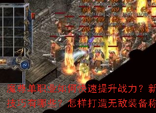 ħ��ְҵ��ο�������ս���������𲽱ؿ���������Щ�����������޵�װ���ư�ȫ����