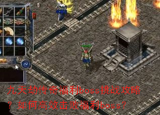 ����ٴ��渣��boss��ս���ԣ���θ�Ч���ܸ���boss��