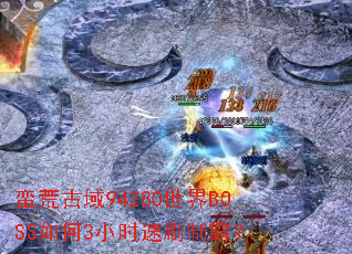 ���Ĺ���94280����BOSS���3Сʱ��ˢ�ưԣ�