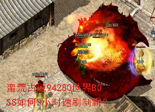 ���Ĺ���94280����BOSS���3Сʱ��ˢ�ưԣ�