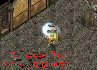 ���Ĺ���94280����BOSS���3Сʱ��ˢ�ưԣ�