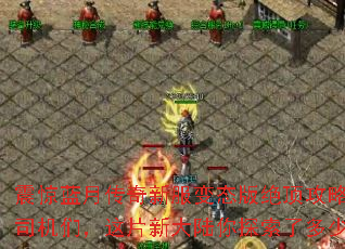 �����´����·���̬��������ԣ���˾���ǣ���Ƭ�´�½��̽���˶��٣�