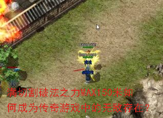 ���и��Ʒ�֮��MAX150����γ�Ϊ������Ϸ�е��޵д��ڣ�