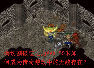 ���и��Ʒ�֮��MAX150����γ�Ϊ������Ϸ�е��޵д��ڣ�