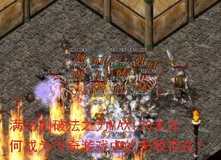 ���и��Ʒ�֮��MAX150����γ�Ϊ������Ϸ�е��޵д��ڣ�