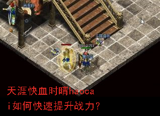 ���Ŀ�Ѫʱ��haocai��ο�������ս����