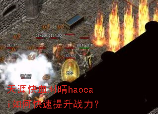 ���Ŀ�Ѫʱ��haocai��ο�������ս����