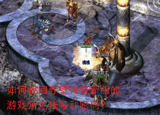 ����һس�ڴ����·�����Ϸ��ɫ�˺ź����룿
