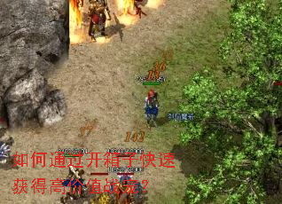���ͨ�������ӿ��ٻ�ø߼�ֵս�裿